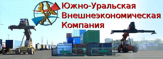 Таможенный брокер (представитель) в Челябинске